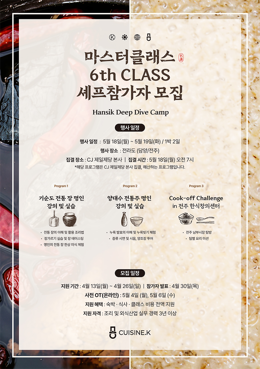 마스터클래스 6th CLASS 셰프참가자 모집 - Hansik Deep Dive Camp