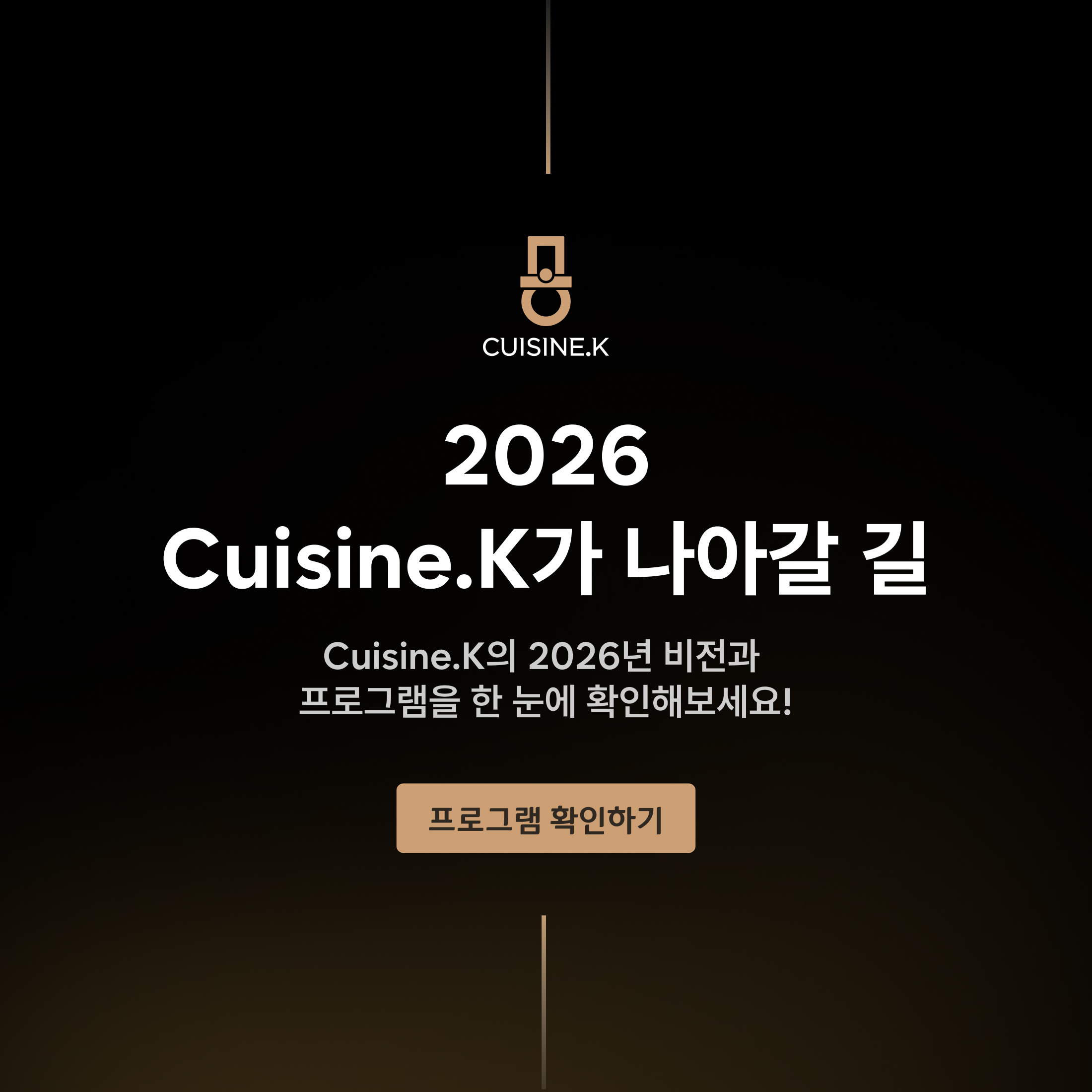 2026 Cuisine.K가 나아갈 길