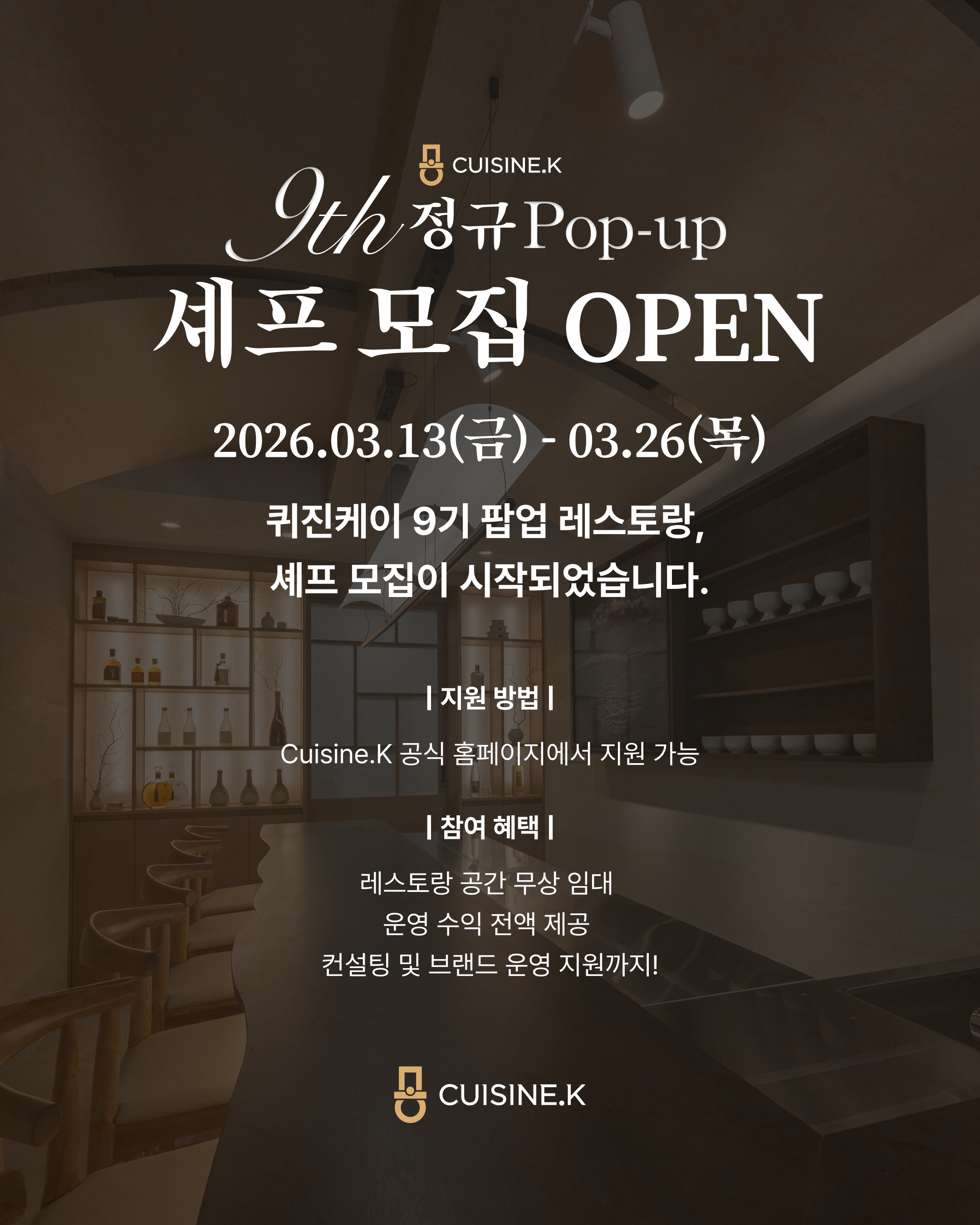 9기 정규 팝업레스토랑 셰프모집 OPEN!!